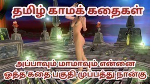 Tamil kama kathai Appavum maamavum ennai ootha kathai animated 3d porn video of Indian Bhabhi Tamil Audio Sex Story