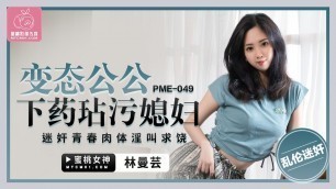 PME049 - Hot Asian wife fuck by her father in law while her husband away